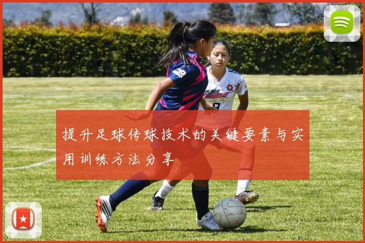 提升足球传球技术的关键要素与实用训练方法分享