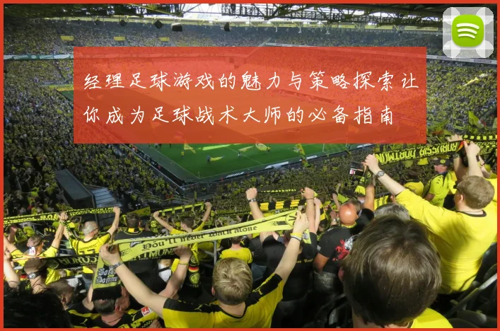 经理足球游戏的魅力与策略探索让你成为足球战术大师的必备指南