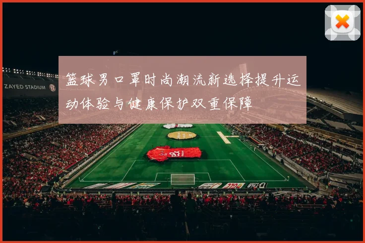 篮球男口罩时尚潮流新选择提升运动体验与健康保护双重保障