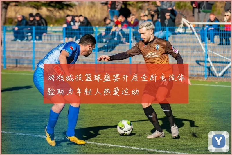 游戏城投篮球盛宴开启全新竞技体验助力年轻人热爱运动