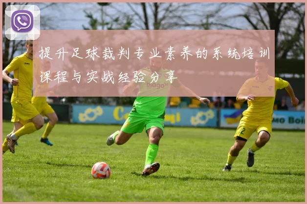 提升足球裁判专业素养的系统培训课程与实战经验分享