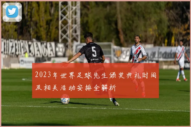 2023年世界足球先生颁奖典礼时间及相关活动安排全解析