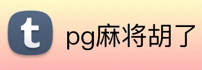 pg麻将胡了 Logo